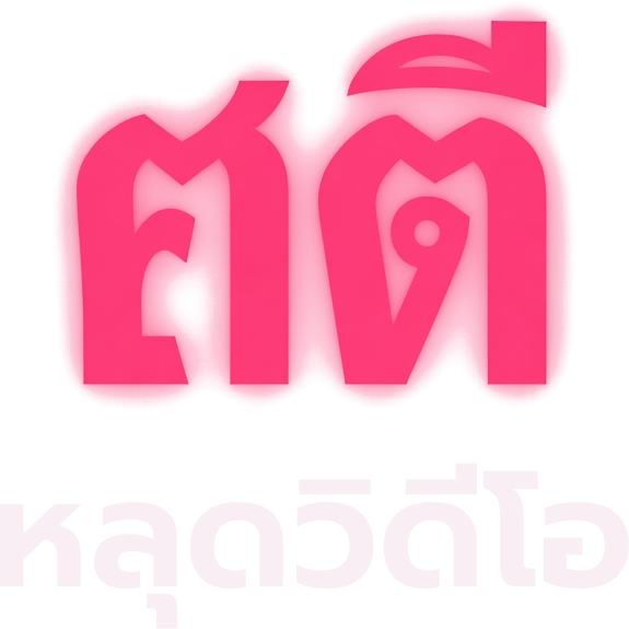 หลุดวิดีโอ